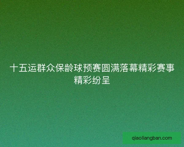 十五运群众保龄球预赛圆满落幕精彩赛事精彩纷呈 十五运群众保龄球预赛圆满落幕精彩赛事精彩纷呈